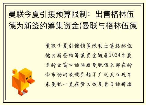 曼联今夏引援预算限制：出售格林伍德为新签约筹集资金(曼联与格林伍德续约)