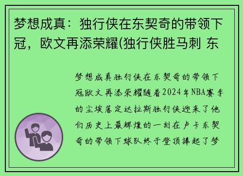 梦想成真：独行侠在东契奇的带领下冠，欧文再添荣耀(独行侠胜马刺 东契奇三双)