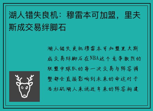 湖人错失良机：穆雷本可加盟，里夫斯成交易绊脚石