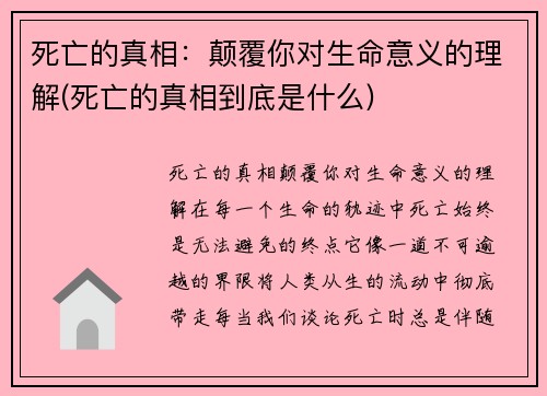 死亡的真相：颠覆你对生命意义的理解(死亡的真相到底是什么)