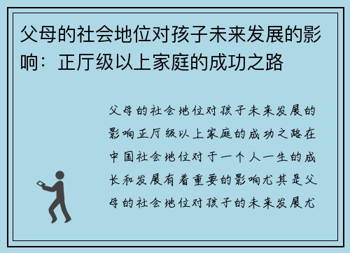 父母的社会地位对孩子未来发展的影响：正厅级以上家庭的成功之路