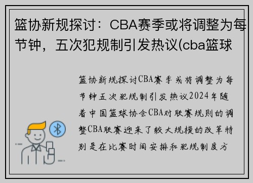 篮协新规探讨：CBA赛季或将调整为每节钟，五次犯规制引发热议(cba篮球犯规5次还是6次)