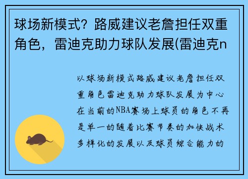 球场新模式？路威建议老詹担任双重角色，雷迪克助力球队发展(雷迪克nba)