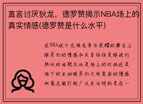 直言讨厌狄龙，德罗赞揭示NBA场上的真实情感(德罗赞是什么水平)