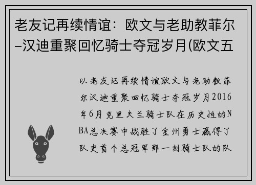 老友记再续情谊：欧文与老助教菲尔-汉迪重聚回忆骑士夺冠岁月(欧文五老友记怎么系鞋带)