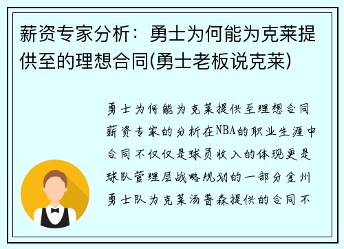 薪资专家分析：勇士为何能为克莱提供至的理想合同(勇士老板说克莱)