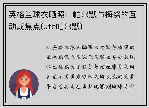 英格兰球衣晒照：帕尔默与梅努的互动成焦点(ufc帕尔默)