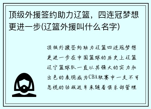 顶级外援签约助力辽篮，四连冠梦想更进一步(辽篮外援叫什么名字)