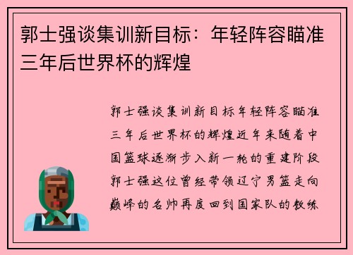 郭士强谈集训新目标：年轻阵容瞄准三年后世界杯的辉煌