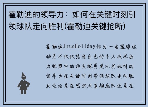 霍勒迪的领导力：如何在关键时刻引领球队走向胜利(霍勒迪关键抢断)