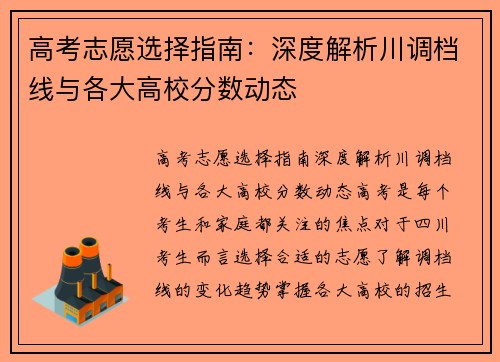 高考志愿选择指南：深度解析川调档线与各大高校分数动态