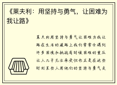 《莱夫利：用坚持与勇气，让困难为我让路》