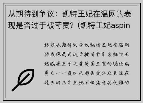 从期待到争议：凯特王妃在温网的表现是否过于被苛责？(凯特王妃aspinal of london)