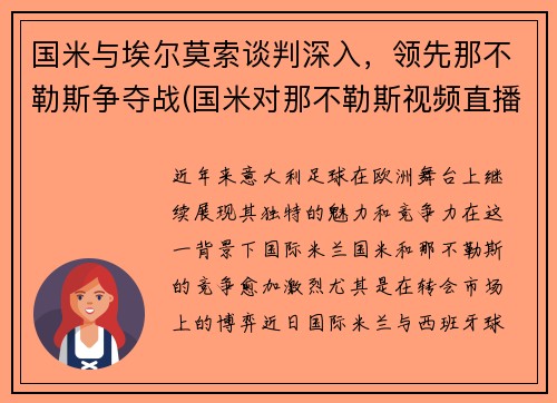 国米与埃尔莫索谈判深入，领先那不勒斯争夺战(国米对那不勒斯视频直播)