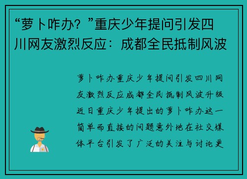 “萝卜咋办？”重庆少年提问引发四川网友激烈反应：成都全民抵制风波升级