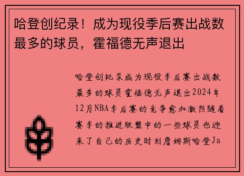 哈登创纪录！成为现役季后赛出战数最多的球员，霍福德无声退出