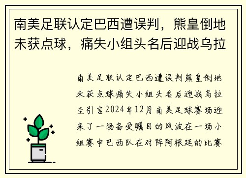 南美足联认定巴西遭误判，熊皇倒地未获点球，痛失小组头名后迎战乌拉圭