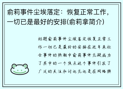 俞莉事件尘埃落定：恢复正常工作，一切已是最好的安排(俞莉拿简介)