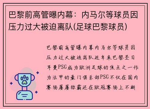 巴黎前高管曝内幕：内马尔等球员因压力过大被迫离队(足球巴黎球员)