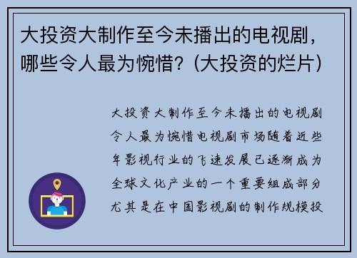 大投资大制作至今未播出的电视剧，哪些令人最为惋惜？(大投资的烂片)