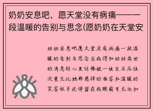 奶奶安息吧，愿天堂没有病痛——一段温暖的告别与思念(愿奶奶在天堂安好唯美句子)