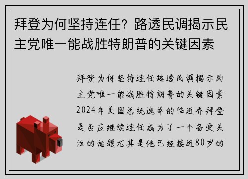 拜登为何坚持连任？路透民调揭示民主党唯一能战胜特朗普的关键因素