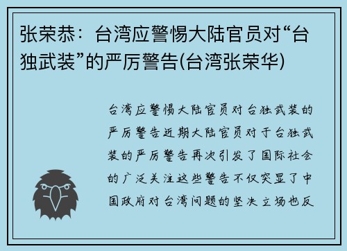 张荣恭：台湾应警惕大陆官员对“台独武装”的严厉警告(台湾张荣华)