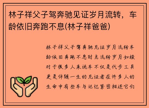 林子祥父子驾奔驰见证岁月流转，车龄依旧奔跑不息(林子祥爸爸)