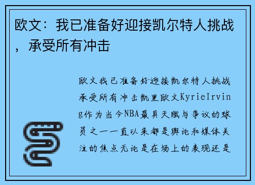 欧文：我已准备好迎接凯尔特人挑战，承受所有冲击