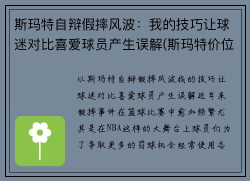 斯玛特自辩假摔风波：我的技巧让球迷对比喜爱球员产生误解(斯玛特价位)