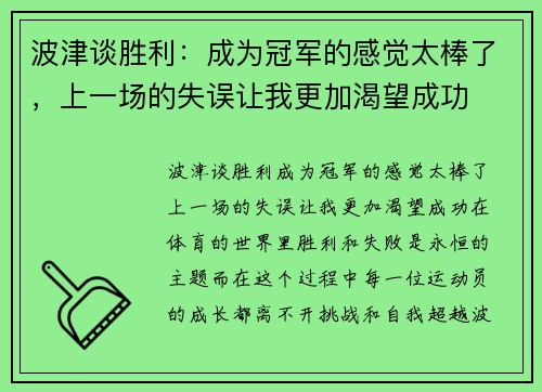 波津谈胜利：成为冠军的感觉太棒了，上一场的失误让我更加渴望成功