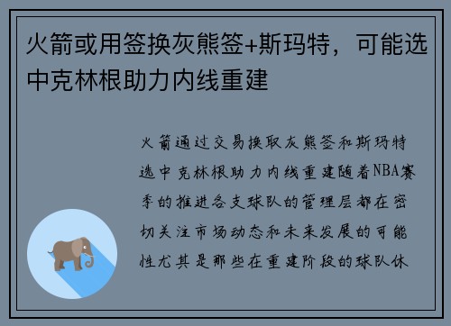 火箭或用签换灰熊签+斯玛特，可能选中克林根助力内线重建