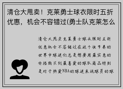 清仓大甩卖！克莱勇士球衣限时五折优惠，机会不容错过(勇士队克莱怎么了)