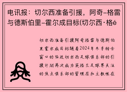 电讯报：切尔西准备引援，阿奇-格雷与德斯伯里-霍尔成目标(切尔西·格雷)