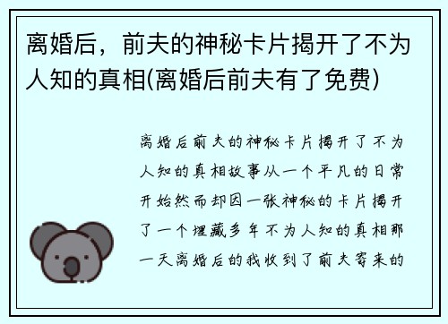 离婚后，前夫的神秘卡片揭开了不为人知的真相(离婚后前夫有了免费)