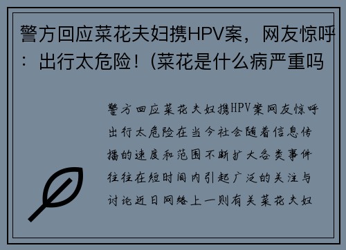 警方回应菜花夫妇携HPV案，网友惊呼：出行太危险！(菜花是什么病严重吗)