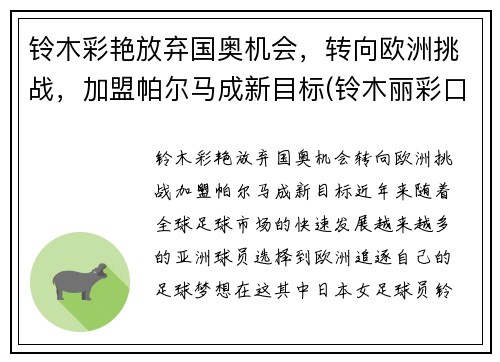 铃木彩艳放弃国奥机会，转向欧洲挑战，加盟帕尔马成新目标(铃木丽彩口碑)