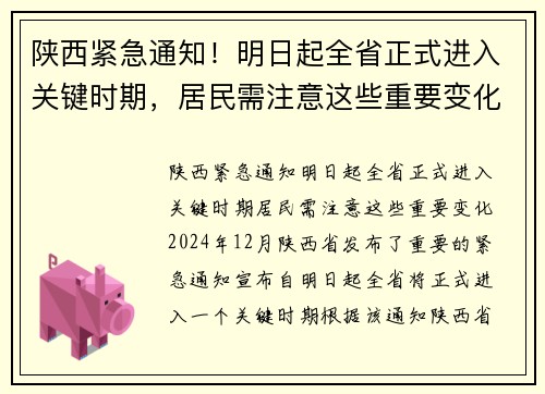 陕西紧急通知！明日起全省正式进入关键时期，居民需注意这些重要变化